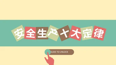 安全生产十大定律通用PPT课件