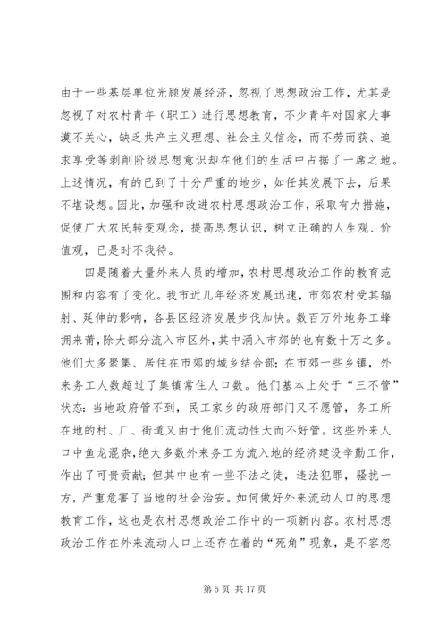 做好农村思想政治工作的若干思考 (2).docx