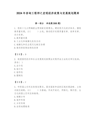 2024年咨询工程师之宏观经济政策与发展规划题库（考试直接用）.docx