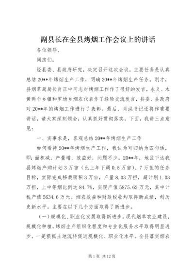 副县长在全县烤烟工作会议上的讲话.docx