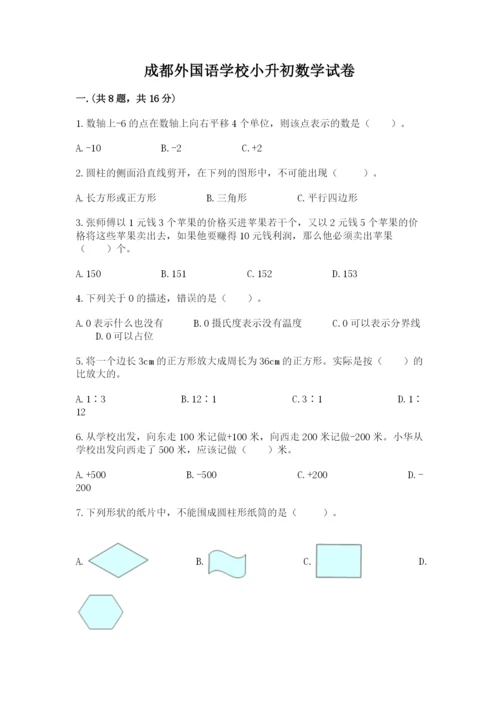 成都外国语学校小升初数学试卷及参考答案（培优）.docx