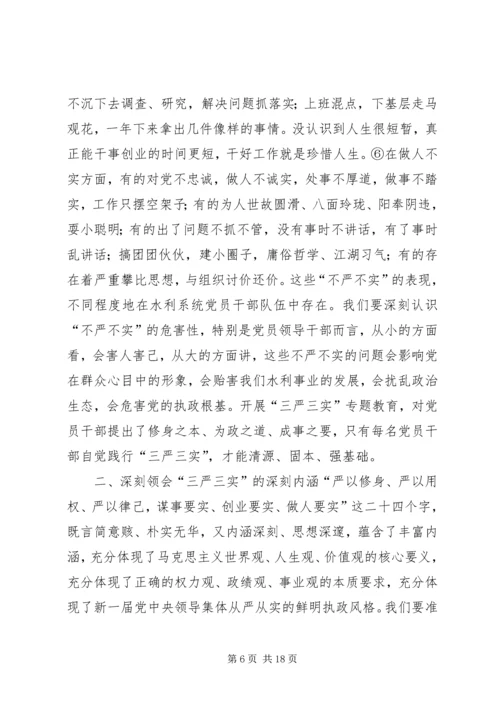 全市“三严三实”专题党课上辅导情况报告.docx