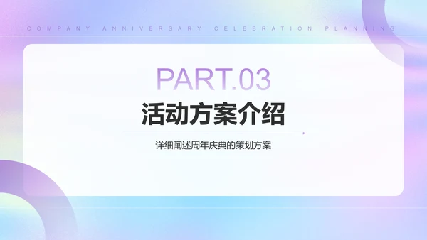 紫色简约风公司周年庆典策划PPT模板