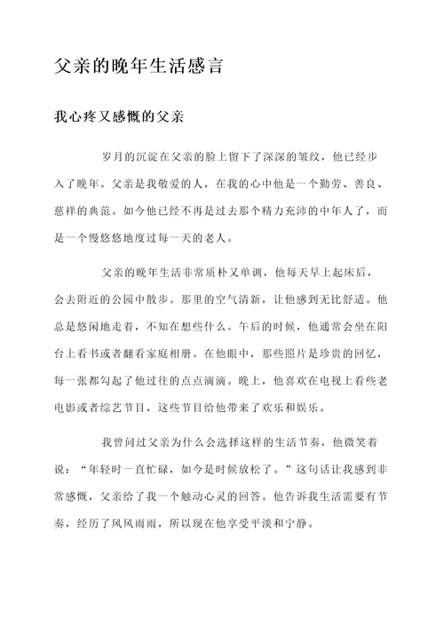 父母亲的晚年生活感言