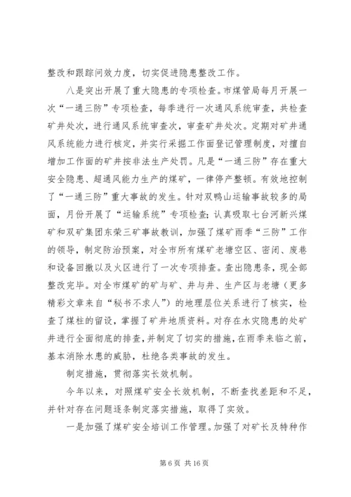 市煤管局上半年工作总结暨下半年工作安排.docx