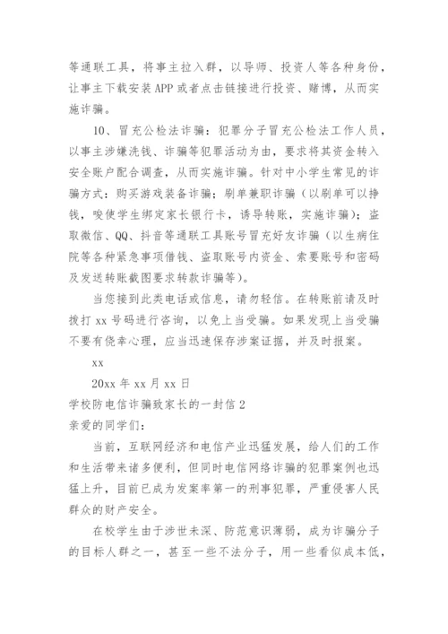 学校防电信诈骗致家长的一封信_2.docx