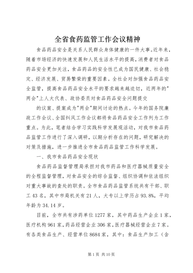 全省食药监管工作会议精神 (3).docx