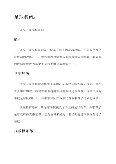 足球教练的主要事迹材料