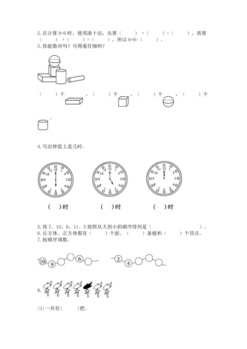 人教版一年级上册数学期末测试卷含答案（典型题）.docx
