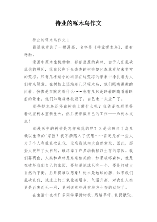 待业的啄木鸟作文.docx