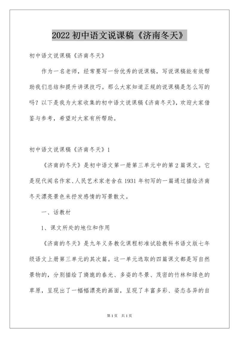 2022初中语文说课稿《济南冬天》.docx