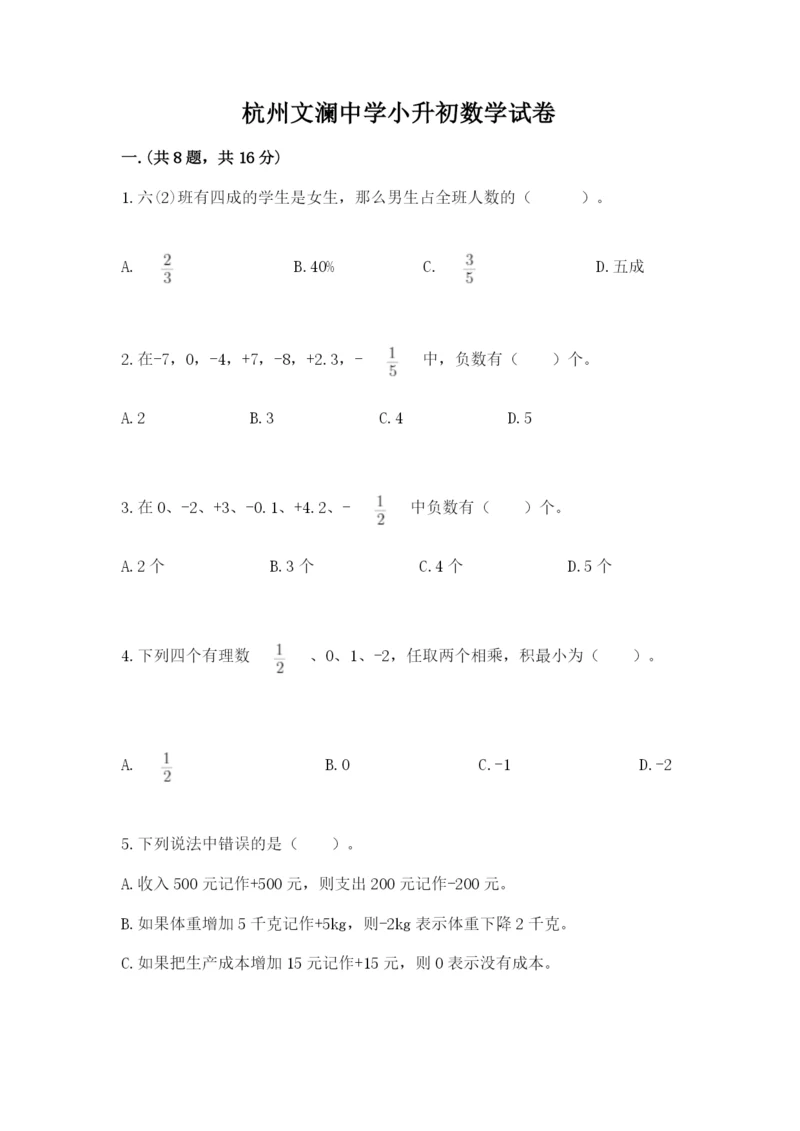 杭州文澜中学小升初数学试卷完整版.docx