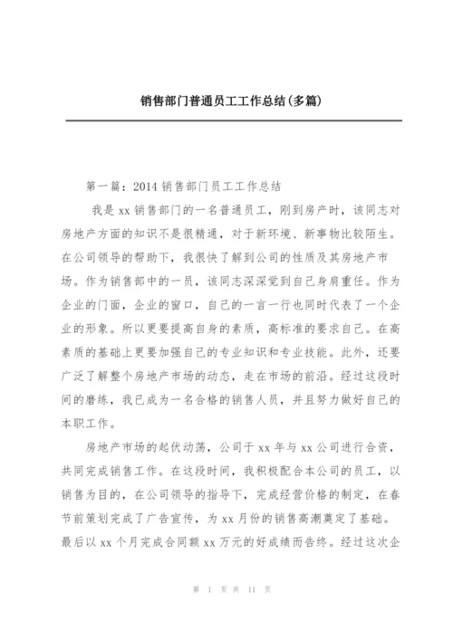 销售部门普通员工工作总结(多篇).docx