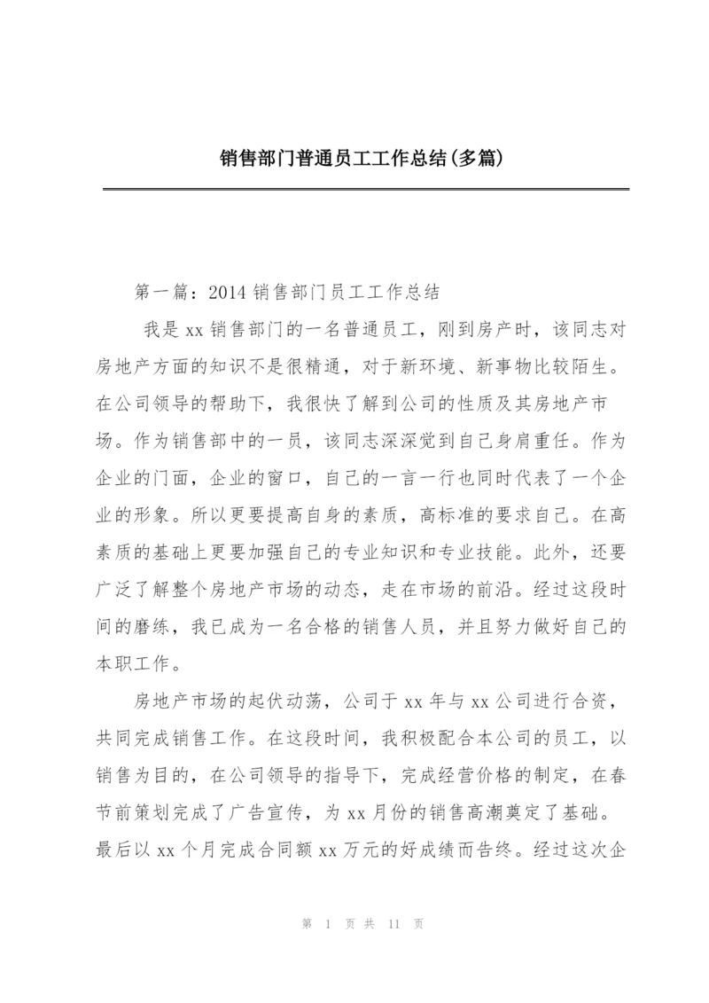 销售部门普通员工工作总结(多篇).docx