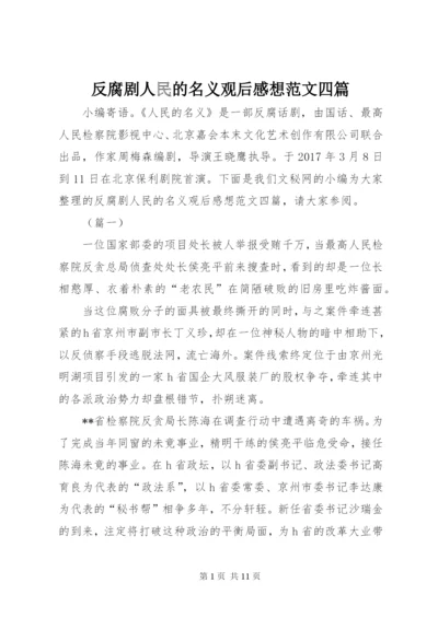 反腐剧人民的名义观后感想范文四篇.docx