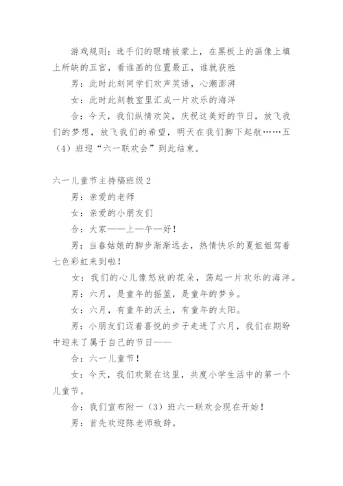 六一儿童节主持稿班级.docx