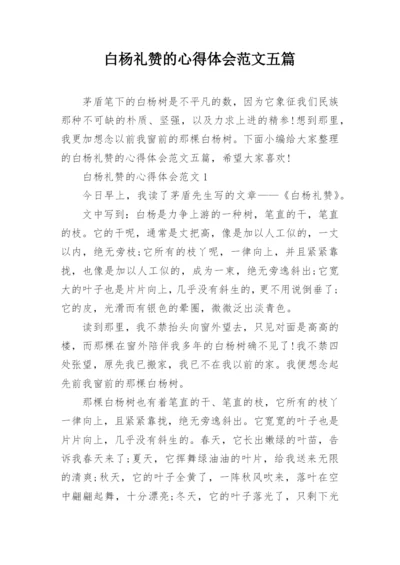 白杨礼赞的心得体会范文五篇.docx