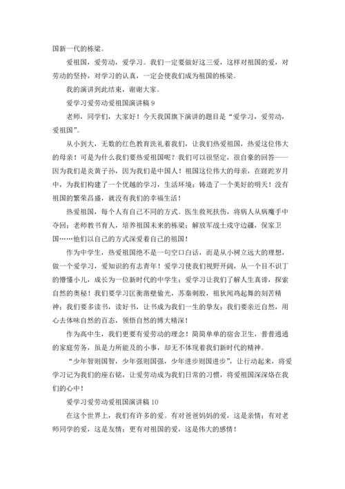爱学习爱劳动爱祖国演讲稿.docx