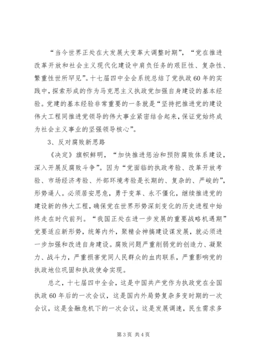 学习十七届四中全会心得体会 (20).docx