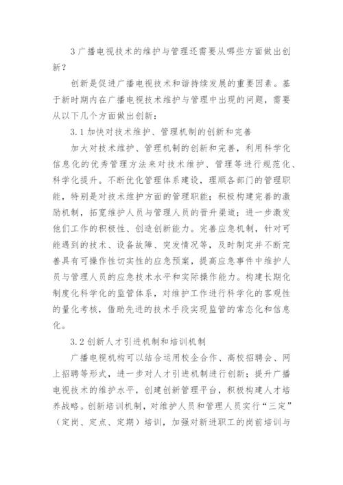 广播电视技术维护及管理论文.docx