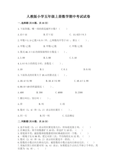 人教版小学五年级上册数学期中考试试卷有完整答案.docx