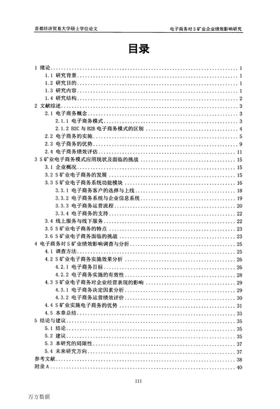 电子商务对S矿业企业绩效影响研究企业管理专业毕业论文