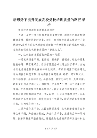 新形势下提升民族高校党校培训质量的路径探析 (2).docx