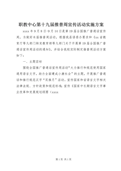 职教中心第十九届推普周宣传活动实施方案.docx