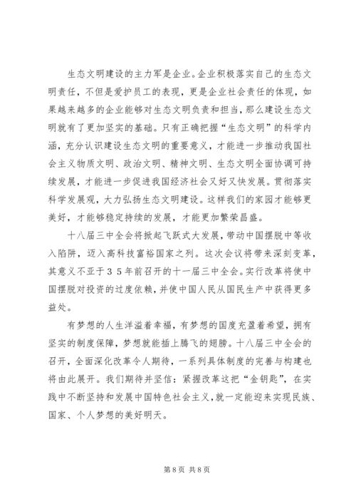 学习十八届三中全会心得体会——对生态文明建设的思考精选.docx