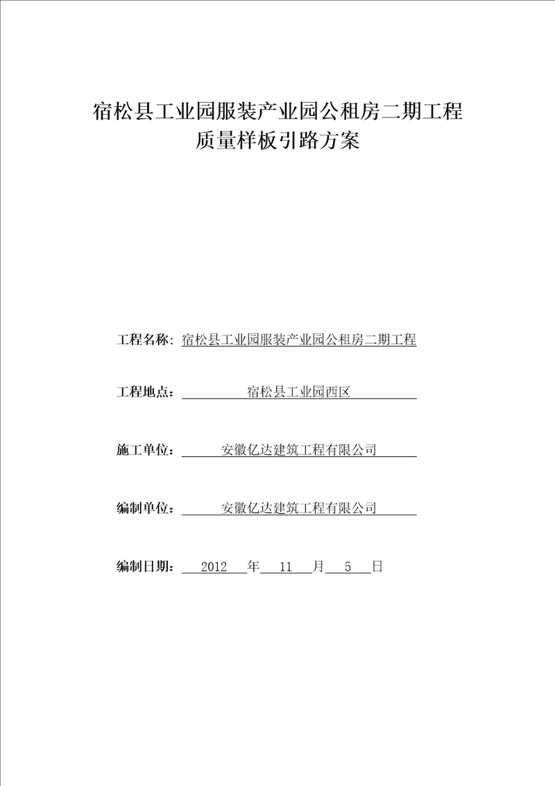 工程质量样板引路方案(宿松县工业园公租房二期项目)