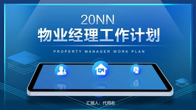 蓝色科技风智能物业工作计划管理PPT模板