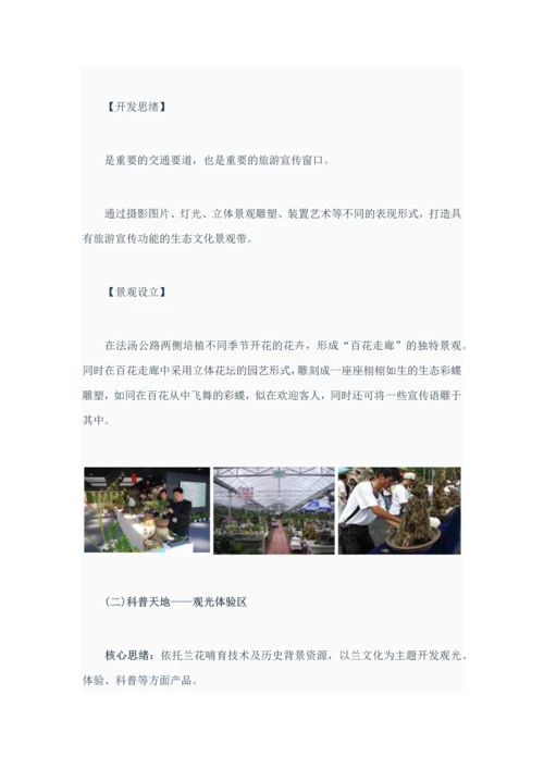 中国西部兰花生态园旅游总体规划方案.docx