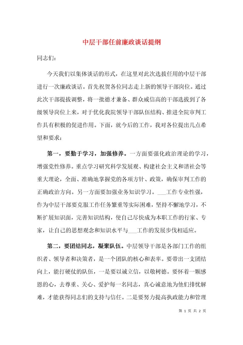 中层干部任前廉政谈话提纲.docx