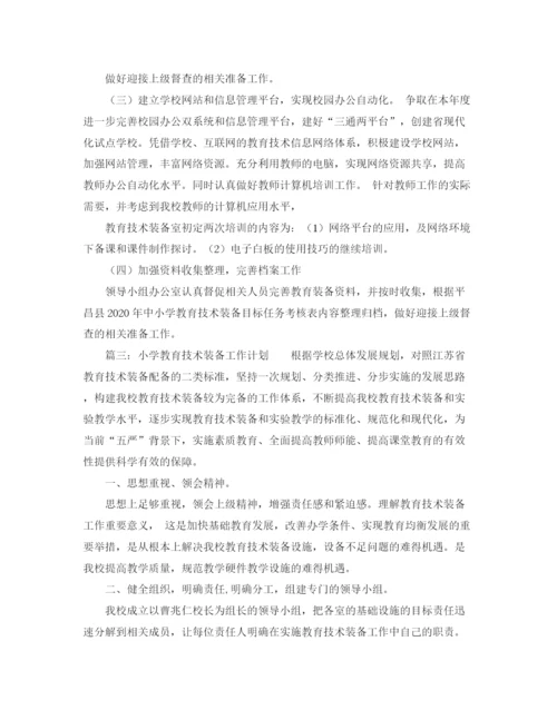 精编之教育技术装备工作计划范文.docx