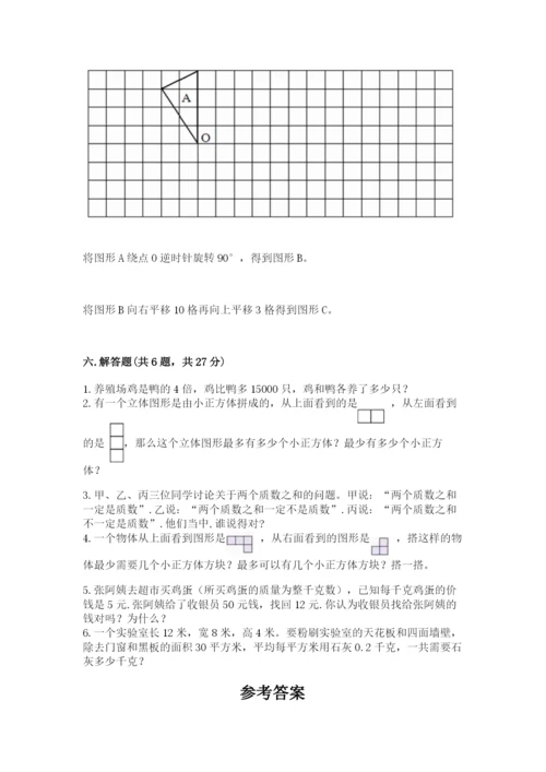人教版五年级下册数学期末测试卷附完整答案（名师系列）.docx