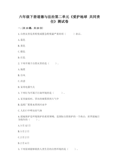 六年级下册道德与法治第二单元《爱护地球 共同责任》测试卷及答案【名师系列】.docx