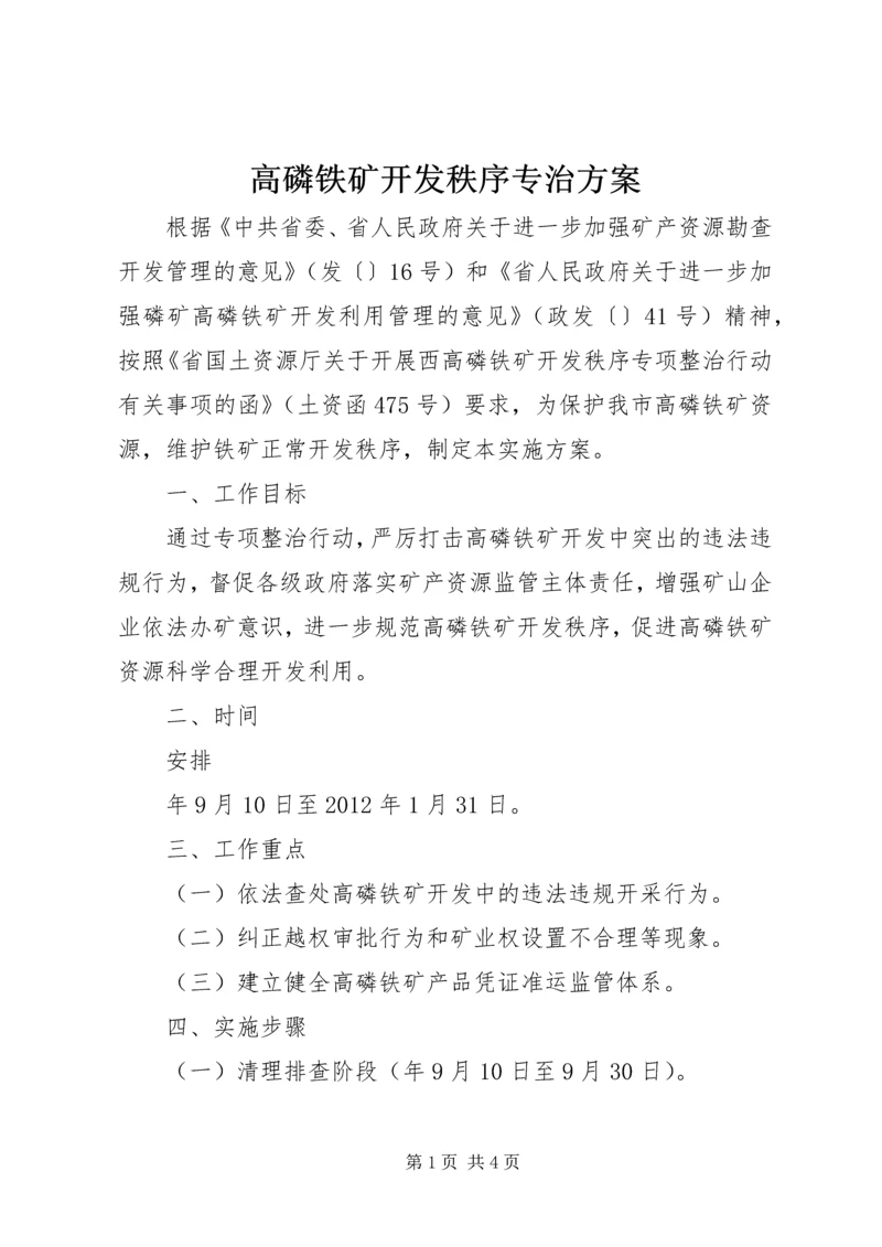 高磷铁矿开发秩序专治方案.docx