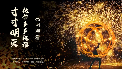 黑色简约非遗打铁花科普PPT模板