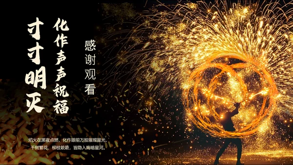 黑色简约非遗打铁花科普PPT模板