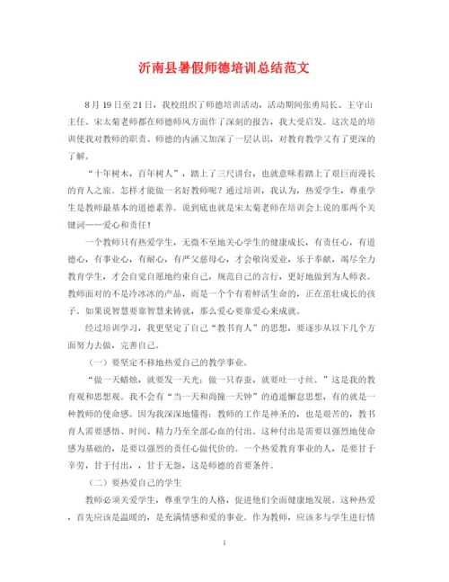 精编之沂南县暑假师德培训总结范文.docx