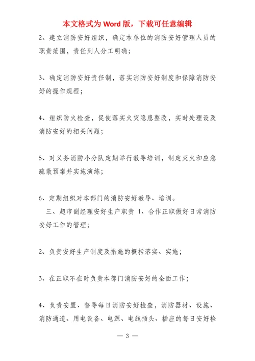 超市安全管理措施