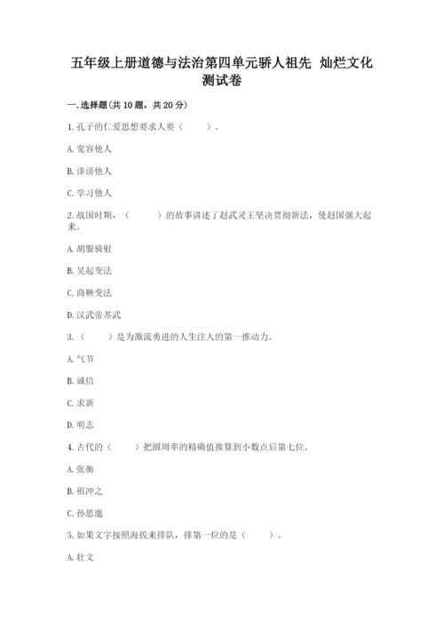 五年级上册道德与法治第四单元骄人祖先 灿烂文化测试卷含完整答案【精品】.docx