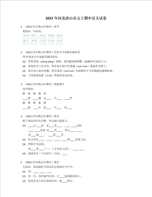 2022年河北唐山市五年级上学期期中语文试卷