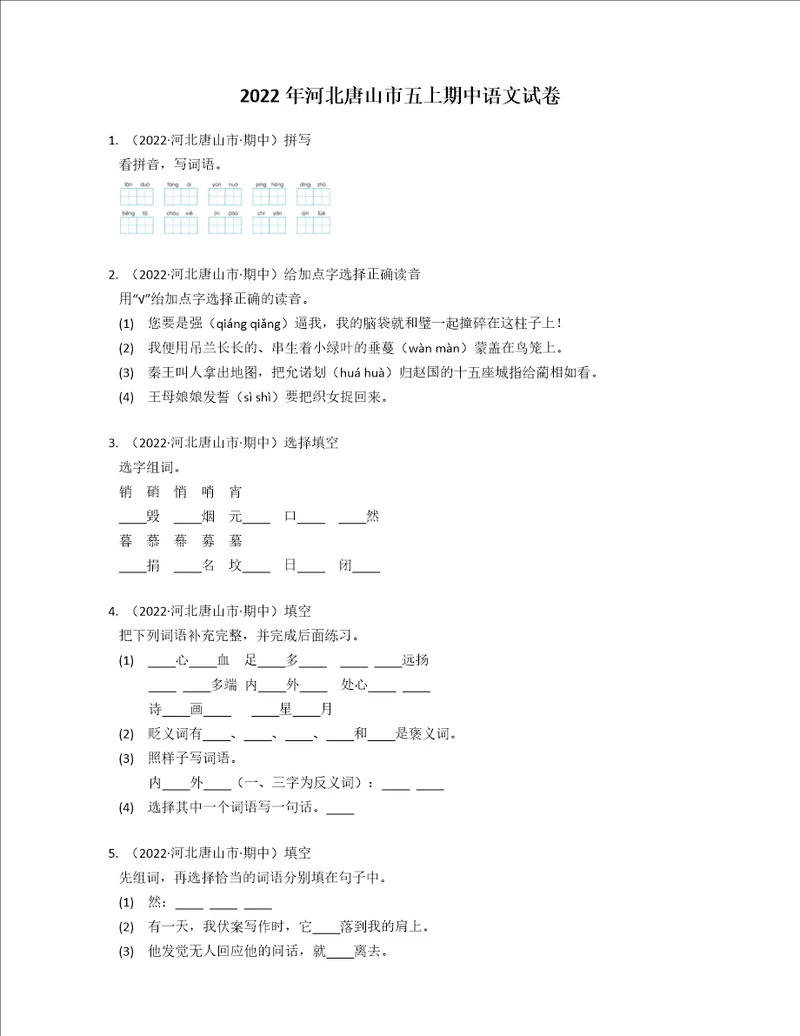 2022年河北唐山市五年级上学期期中语文试卷