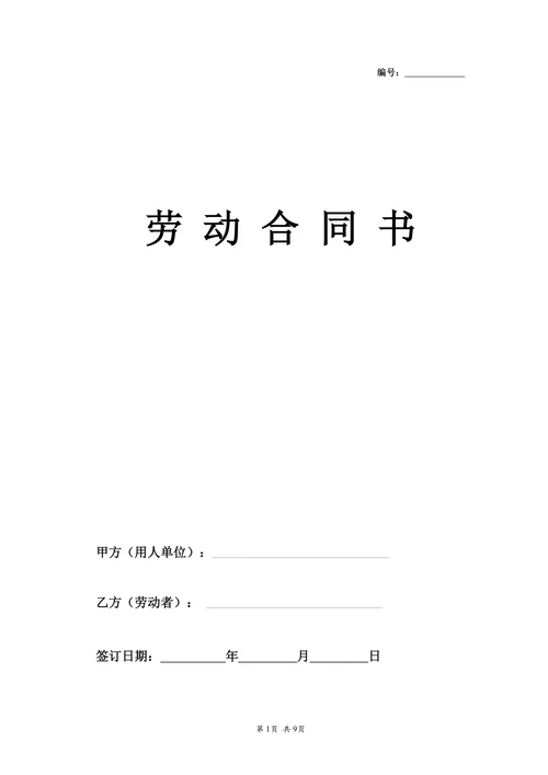 公司劳动合同