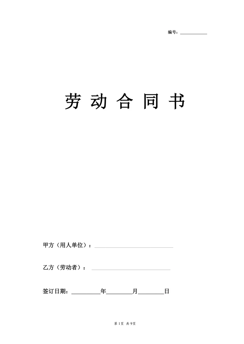 公司劳动合同