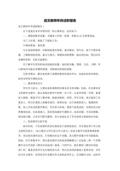 语文教师年终述职报告.docx