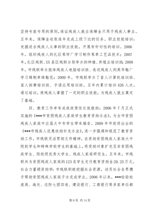 残联“十一五”期间残疾人工作自查报告.docx