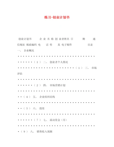 精编之练习创业计划书.docx