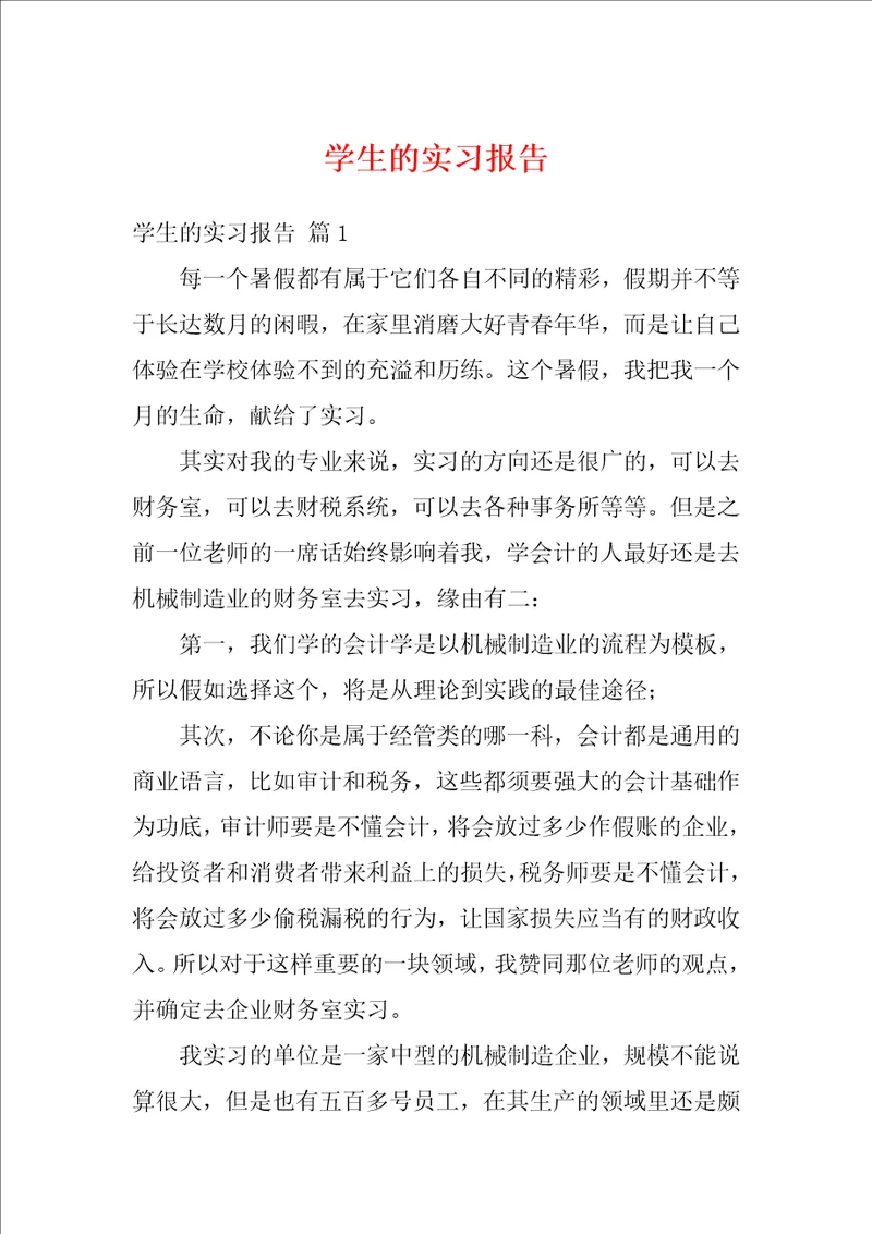 学生的实习报告21